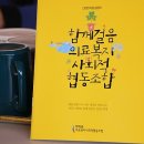 지역주민과함께 사회적협동조합