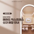 매머드커피 익스프레스 5월 신규 오픈 매장 안내