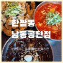한짬뽕남동공단점