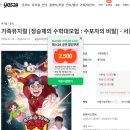 광림의집 | 정승제 수학대모험 할인팁, 광림아트홀 주차, 좌석위치 내돈내산후기