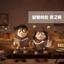 애니메이션 달팽이의 회고록 기본 정보 감독 명대사 등 관람 후기