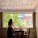 기투커피로스터스 | 송파나루역 카페 기투커피로스터스 주택개조 감성 로스터리카페
