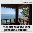 은빛모래야영장 | 🌊동해 여행: 추암 해변과 촛대바위 후기 주차부터 꿀팁까지💙