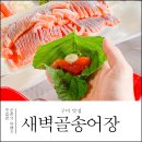 새벽골송어장 | 태어나서 먹어본 회중 top1이었던 구미 맛집 새벽골 송어장