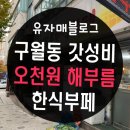 해부름 | 구월동 밥집 추천 해부름 한식부페 5,000원