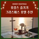 헤븐마크인속초 | 크리스마스 호텔 추천 :: 속초 월드스카이호텔, 속초 월드스테이트호텔, 헤븐마크in속초