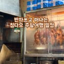 산동할인마트 | 반차쓰고 떠나는 칭다오 주말여행 (예산 40만원) | 칭다오 2박 3일
