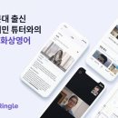 인사이트영어 - 의정부시 동일로 458 | [내돈내산] 대기업 2년차의 링글 1:1 영어 리얼후기 (광고X, 할인코드, 소소한 꿀팁 모음)