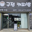 구정커피방 이미지