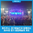 제44회 경기종합예술제 이미지