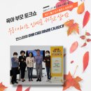 이도인건설 | 육아 부모 토크쇼 우리 아이도 인싸로 키우고 싶어요 아빠 대표 패널로 다녀왔어요.