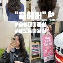[숭실대미용실 '율헤어'] 단비실장님 셋팅펌 솔직후기