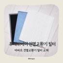 후레쉬에어 전열교환기필터 유원기술 YMHRV-150BPM 교체후기