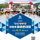 노현1리 | ㅣ대청호 마라톤ㅣ청주시체육회 '2026 청원생명쌀 대청호 마라톤' 대회 정보 및 접수 방법, 기념품...