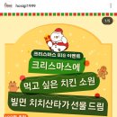 호식이두마리치킨 크리스마스 이벤트 (~12.21) 이미지