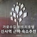 LA모텔 | 신사역 모텔 라트리호텔 가로수길 근처 숙소 추천