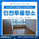 시티크리닝 | 인천투룸청소 논현푸르지오시티 오피스텔 전문 입주 클리닝 후기