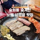 통나무돼지짱 | 숭의동 솥뚜껑 삼겹살 맛집 통나무돼지짱 가성비 노포 추천