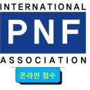 2013년 대한 PNF 서울경기도회 5차 국제코스(Level 1,2 course) 안내입니다 이미지