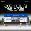 베스트올 야탑쌍용점 | 천안안경 2024 다비치 연말감사제 프로모션
