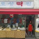 토성떡집