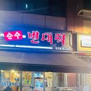 순수빈대떡 이미지