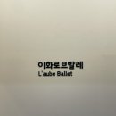 &#39;이화로브발레 영등포점&#39; 비기너 발레수업 후기☆