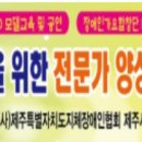 제주특별자치도지체장애인협회 제주시지회 이미지