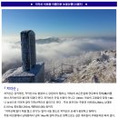 ♣12/17(일)치악산 비로봉 아름다운 눈꽃산행(스탬프) 이미지