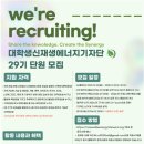 대동신재생에너지(주) | [대외활동| 대학생 신재생 에너지 기자단 29기 합격 후기]