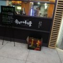 육회한녀석들 이미지