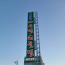 서산할매아구찜 이미지