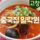 일락원 | 고창군 흥덕면 중국집 맛집 일락원
