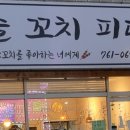 꼬치피다