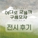 요리조리고전그림책 | 2025 직전의 그림책展_어디로 갔을까 구름모자 ｜전시 관람 후기