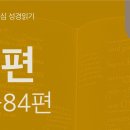 눈물의 골짜기에서 주의 임재를 바라며(시 79~84편) 이미지