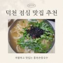 덕천 점심 맛집 추천 저렴하고 맛있는 홍천손칼국수