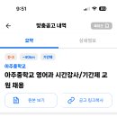 아주중학교 영어과 시간강사/기간제 교원채용 ( 24년 6월 14일 공고 마감) 이미지