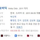 모비딕2019 | [한국영화] 082. 모비딕 2011년 박인제 감독