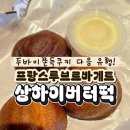 터미널 게임랜드 | 신세계 강남점 신강 스위트파크 프랑스루브르바게트 버터떡 모카번 솔직 후기 할인 꿀팁
