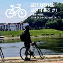 구드래119번길 무인텔 | [금강 자전거길 종주] 세종보~백제보 #1