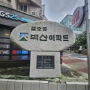 벽산(아파트 내) | 성동구 금호동 벽산아파트 인테리어 동의서 신고 후기