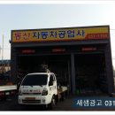 동산자동차공업사 이미지