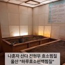 하루효소편백 | 울산 &#34;하루효소편백찜질&#34; - 붓기 / 피부관리 / 산후관리 [피부 진짜로좋아지네요!]