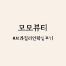 모모뷰티 네이버블로그