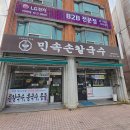 민속칼국수 | 부산 남구 민속손칼국수 후기 바질칼국수 박고지김밥 맛집