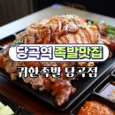 귀한족발당곡점