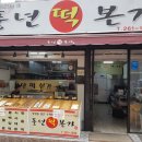 풍년떡집 이미지