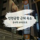 지금잠이오냐PC | 인천공항 근처 가성비 숙소 | 운서역 브라운도트 공항신도시점 디럭스 트윈룸 내돈내산 후기