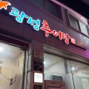제천 백년가게 맛집은? 광성추어탕 직접 포장 방문 후기